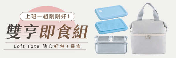 Loft Tote 日常便當盒 × 城市隨行包