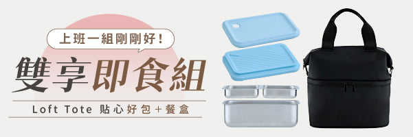 Loft Tote 日常便當盒 × 城市隨行包
