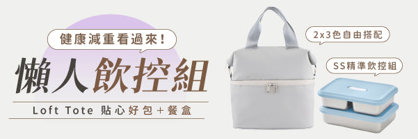 【 預購 】Loft Tote 211 餐盒 × 城市隨行包