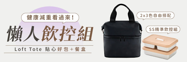 【 預購 】Loft Tote 211 餐盒 × 城市隨行包