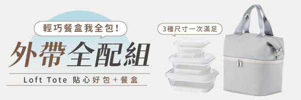 Loft Tote 太空盒 SML × 城市隨行包