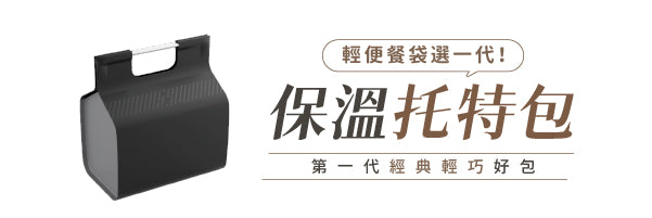 Double Box 保溫托特包