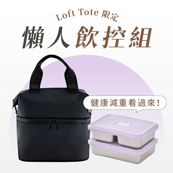 Loft Tote 211 餐盒 × 城市隨行包