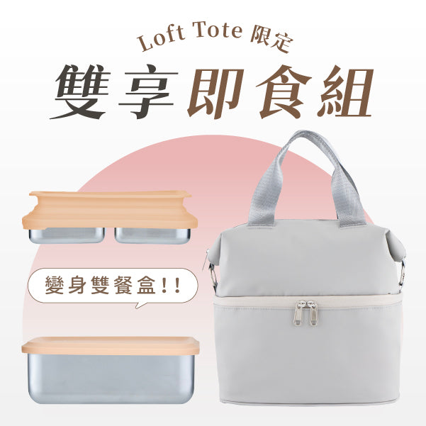 Loft Tote 日常便當盒 × 城市隨行包
