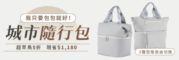 超早鳥|城市隨行包 - 氣質灰