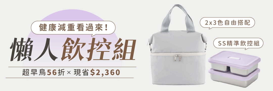 超早鳥|懶人飲控組