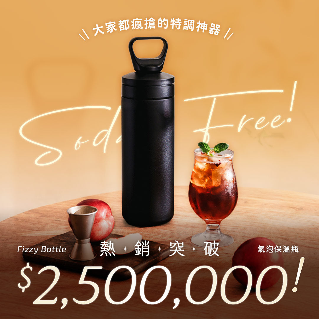 𝙁𝙞𝙯𝙯𝙮 𝘽𝙤𝙩𝙩𝙡𝙚 氣泡保溫瓶|迷你氣泡水機 × 真空保溫瓶,來為生活打個氣!