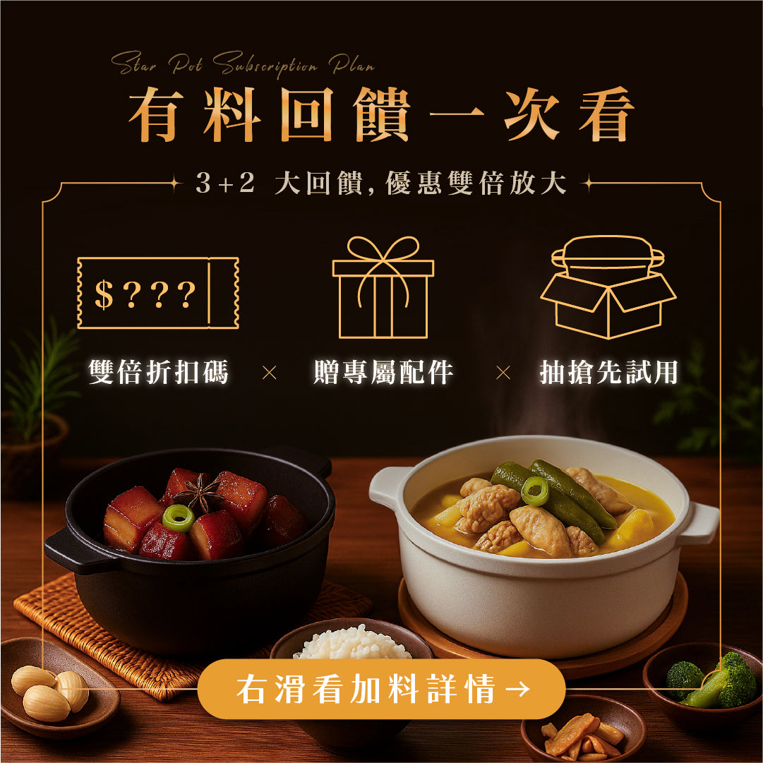 StarPot 食塔鍋|有料 VIP