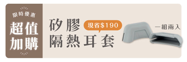 獨家配件|矽膠隔熱耳套