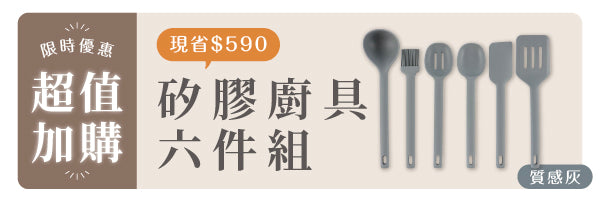 獨家配件|矽膠廚具六件組 - 質感灰