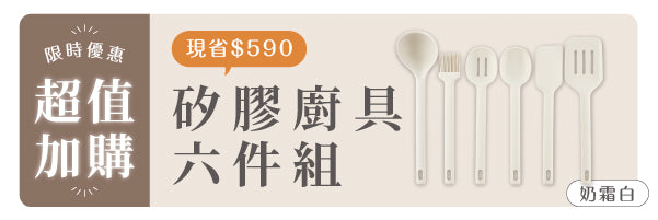 獨家配件|矽膠廚具六件組 - 奶霜白