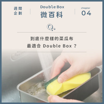 【 𝘿𝙤𝙪𝙗𝙡𝙚 𝘽𝙤𝙭 微百科 】到底什麼樣的菜瓜布最適合 Double Box ？
