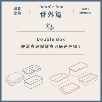 【 𝘿𝙤𝙪𝙗𝙡𝙚 𝘽𝙤𝙭 番外篇 】Double Box 便當盒與保鮮盒到底差在哪？