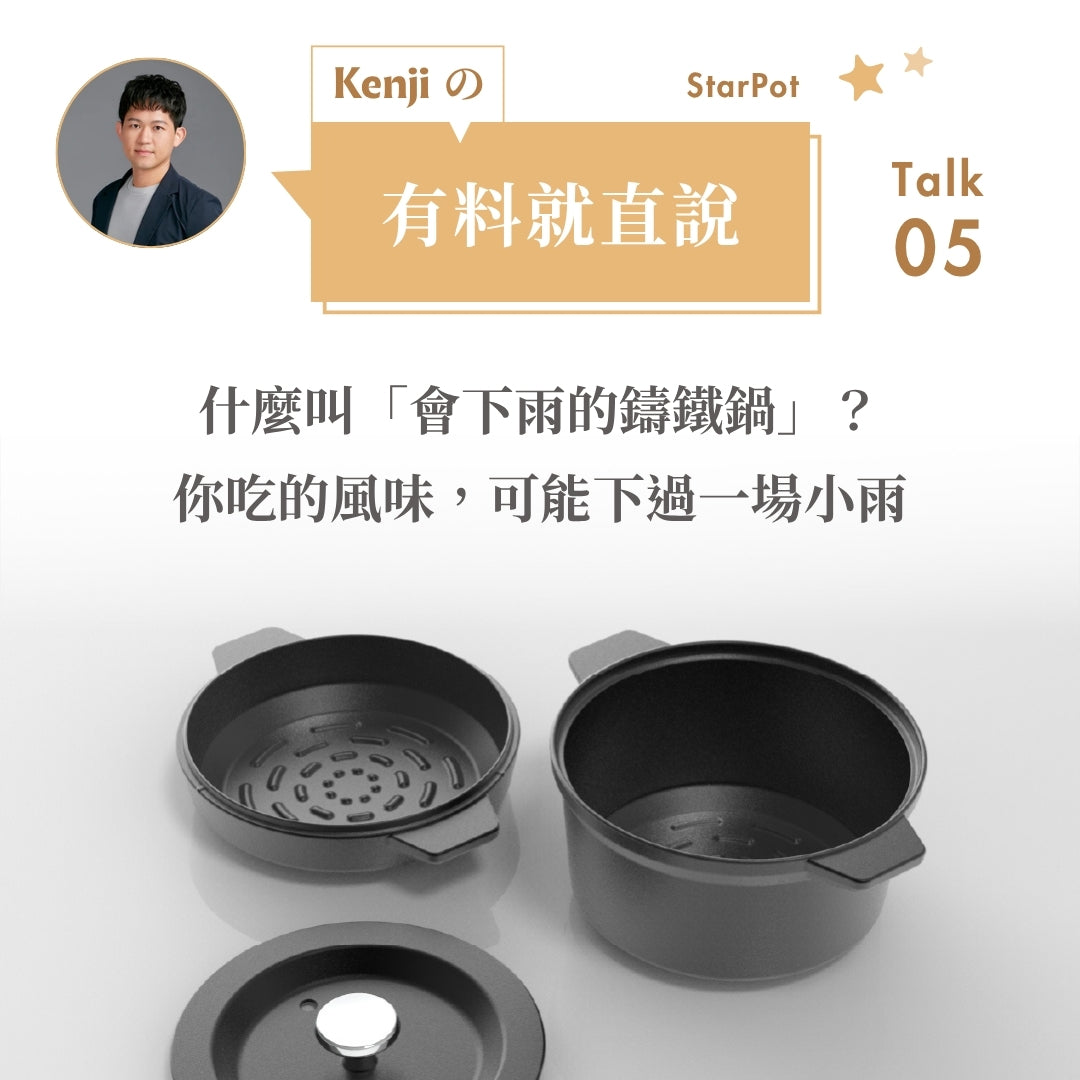 【什麼叫「會下雨的鑄鐵鍋」？】你吃的風味，可能下過一場小雨