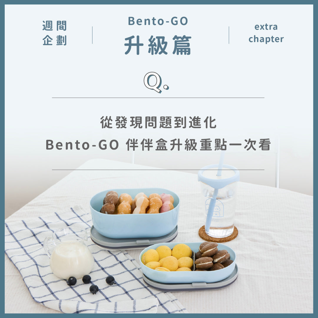 從發現問題到進化，Bento-GO 伴伴盒升級重點一次看 🛠️