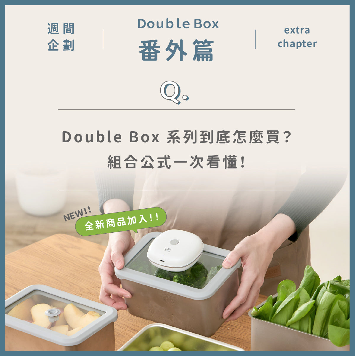 Double Box 系列到底怎麼買 ？組合公式一次看懂 👀