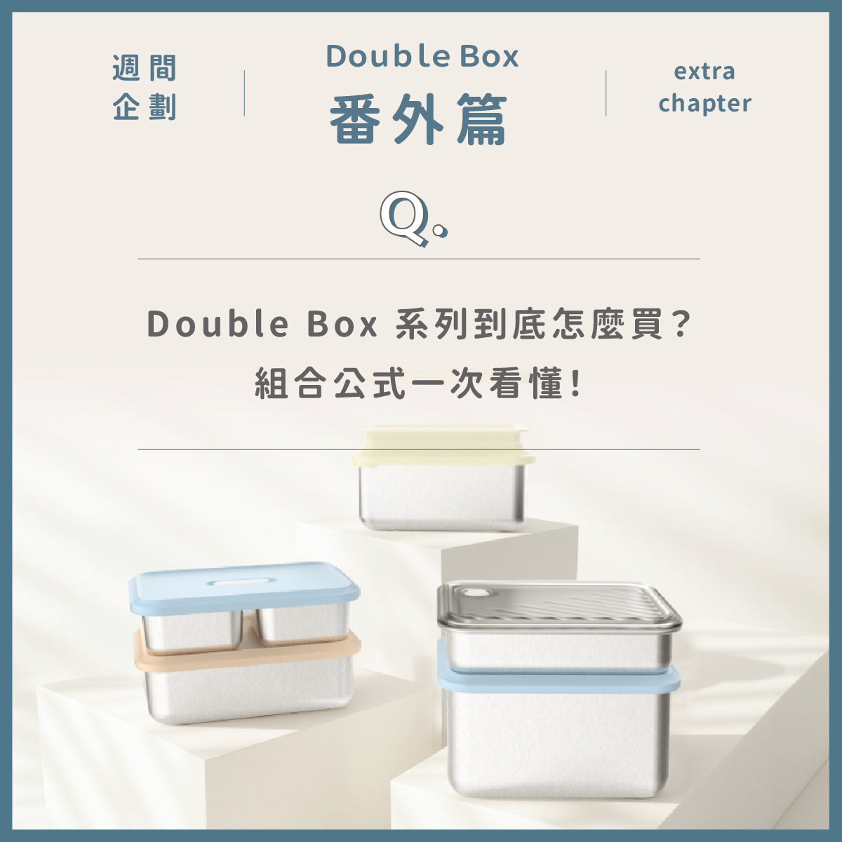 Double Box 系列到底怎麼買 ？組合公式一次看懂 👀