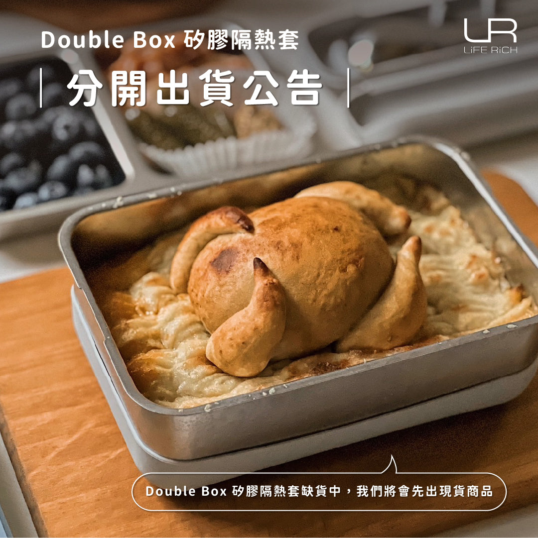 Double Box 矽膠隔熱套 ｜缺貨通知