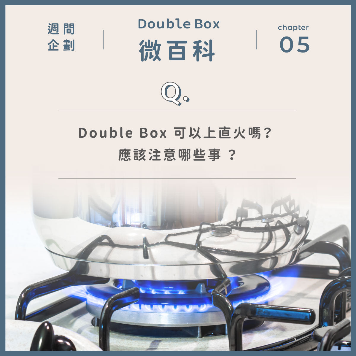 【 𝘿𝙤𝙪𝙗𝙡𝙚 𝘽𝙤𝙭 微百科 】Double Box 可以上直火嗎？