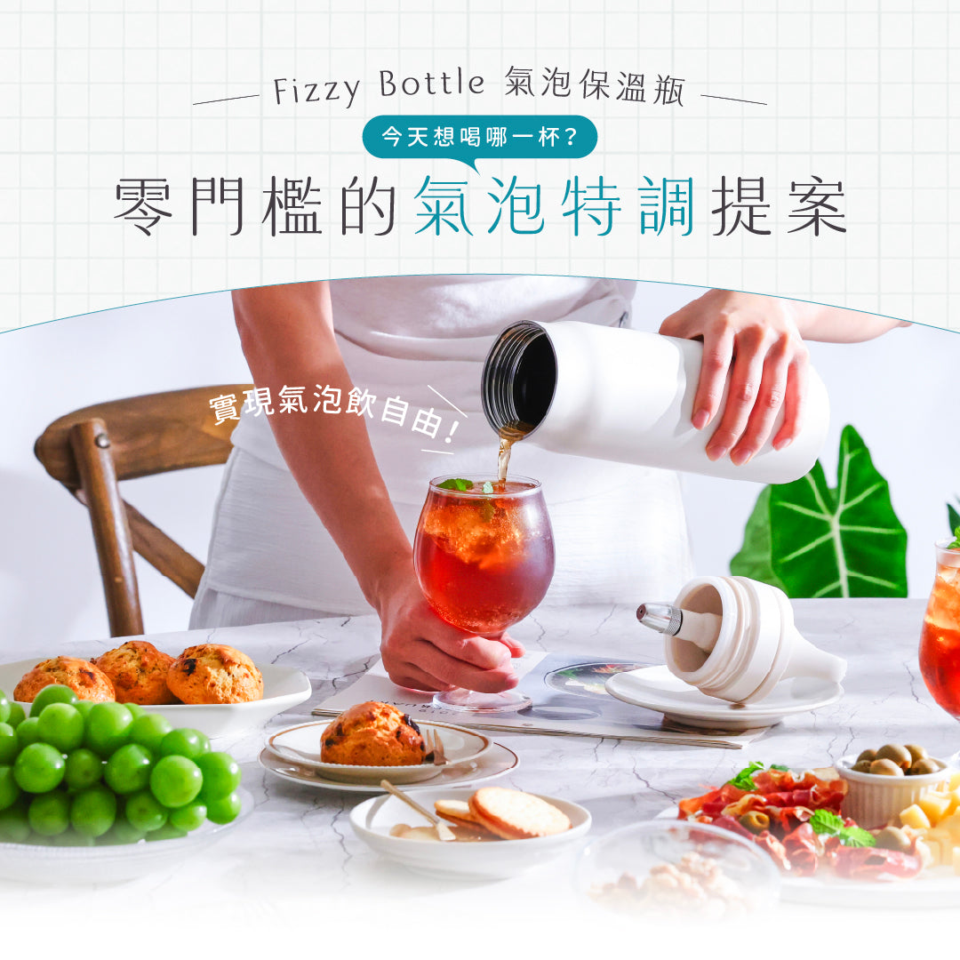 今天想喝哪一杯？ 𝙁𝙞𝙯𝙯𝙮 𝘽𝙤𝙩𝙩𝙡𝙚 —— 零門檻氣泡特調提案🥂
