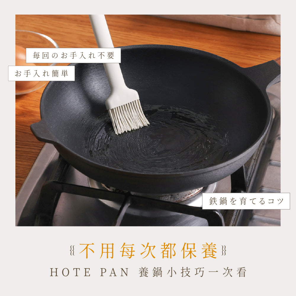 𝗛𝗢𝗧𝗘 𝗣𝗔𝗡 好提鑄鐵鍋 ☌ 養鍋小撇步，比你想得更簡單！
