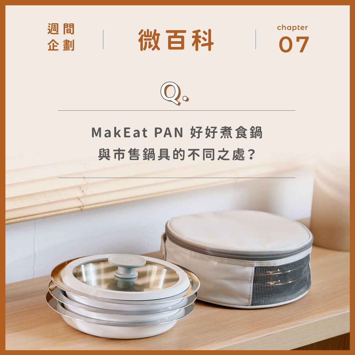 靈魂大拷問！ MakEat PAN 與市售鍋具的不同之處？