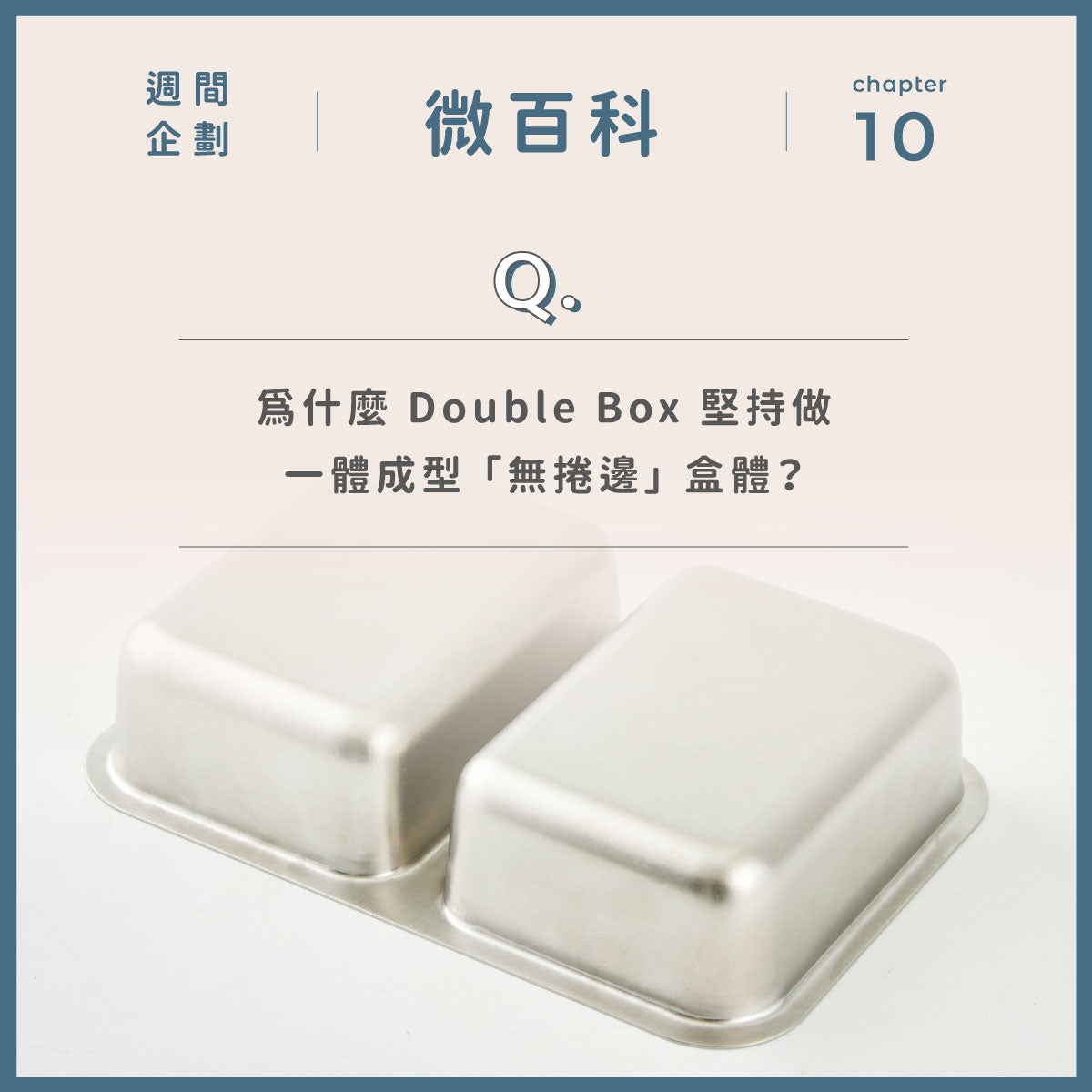 為什麼 Double Box 系列堅持做一體成型「無捲邊」盒體？