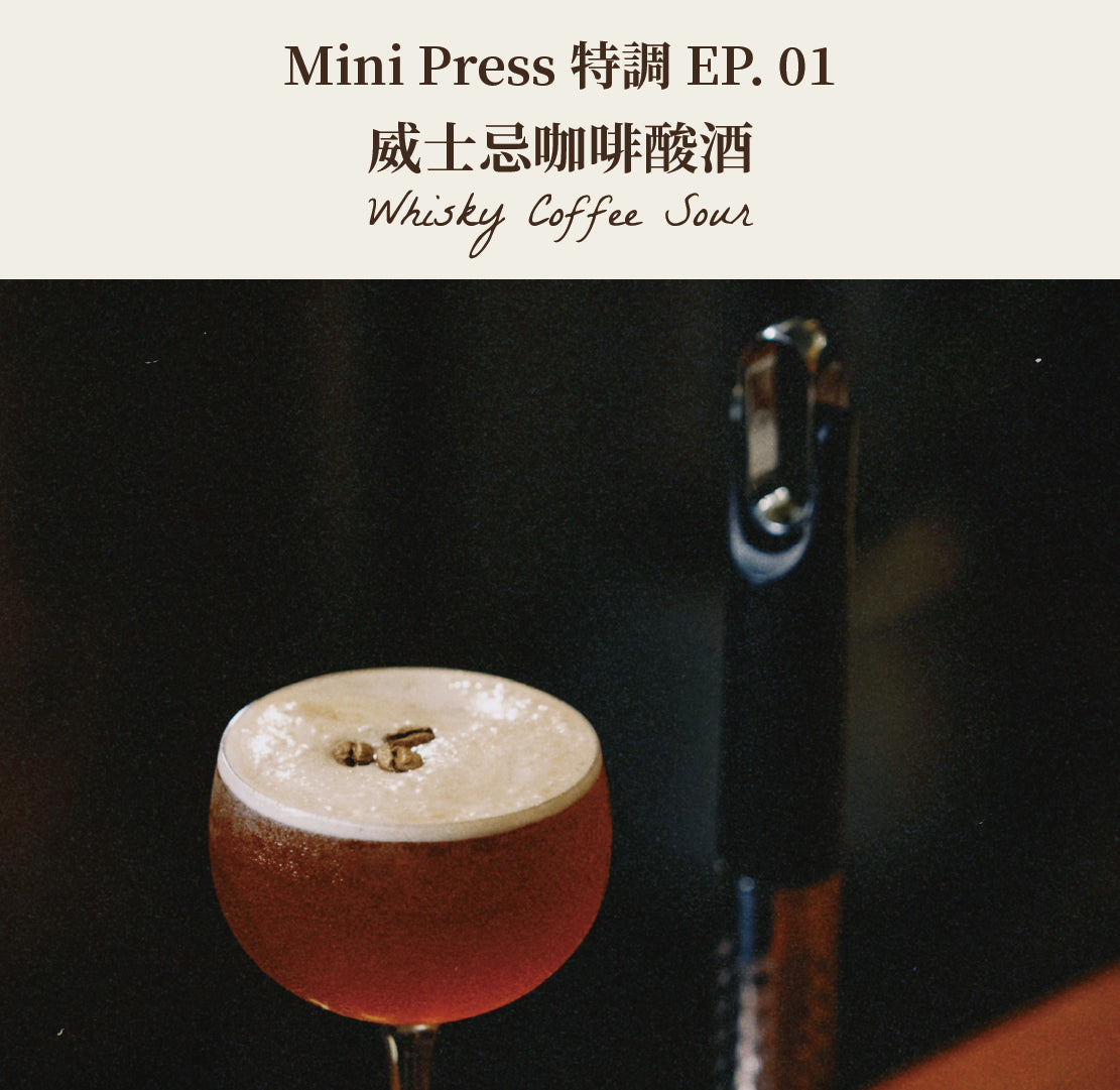 Mini Press 特調 | 威士忌咖啡酸酒