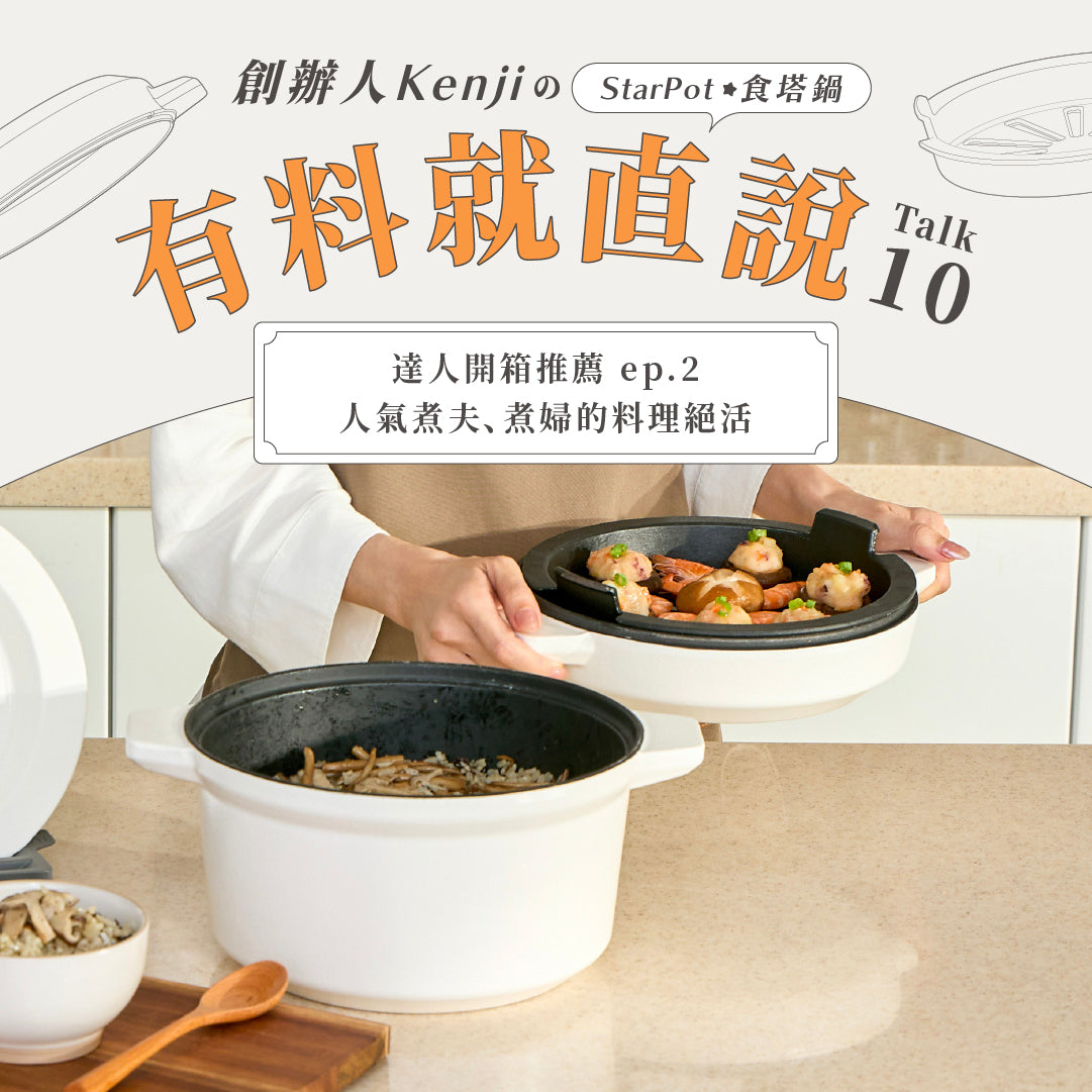 【 達人開箱推薦 𝐞𝐩.𝟐 】人氣煮夫、煮婦的料理絕活 👨‍🍳