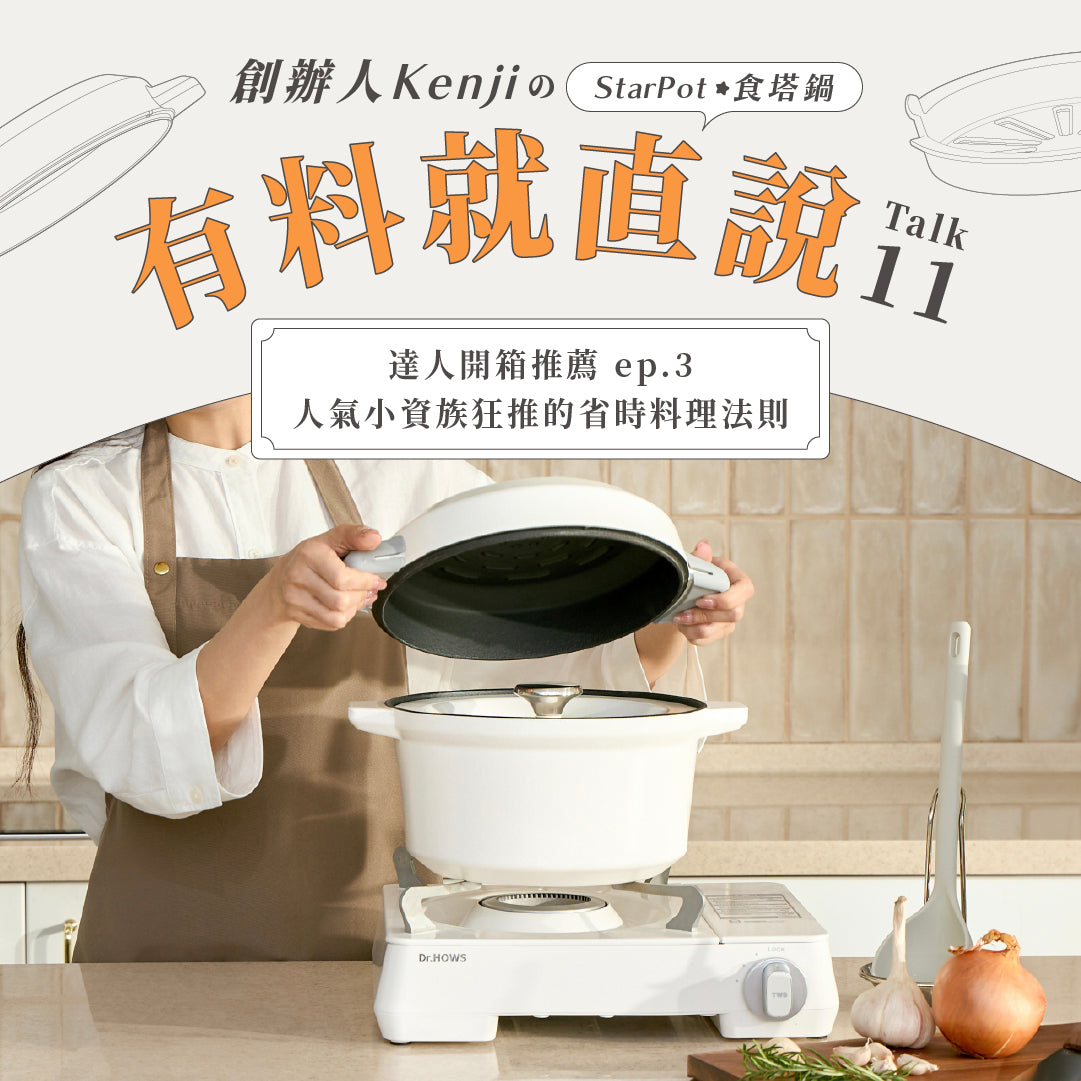 【 達人開箱推薦 𝐞𝐩.𝟑 】人氣小資族狂推的省時料理法則 🥘