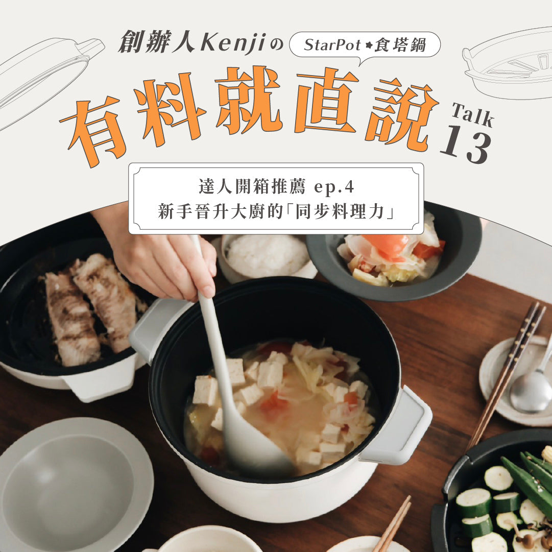 【 達人開箱推薦 𝐞𝐩.𝟒 】一咖抵三鍋！新手晉升大廚的「同步料理力」