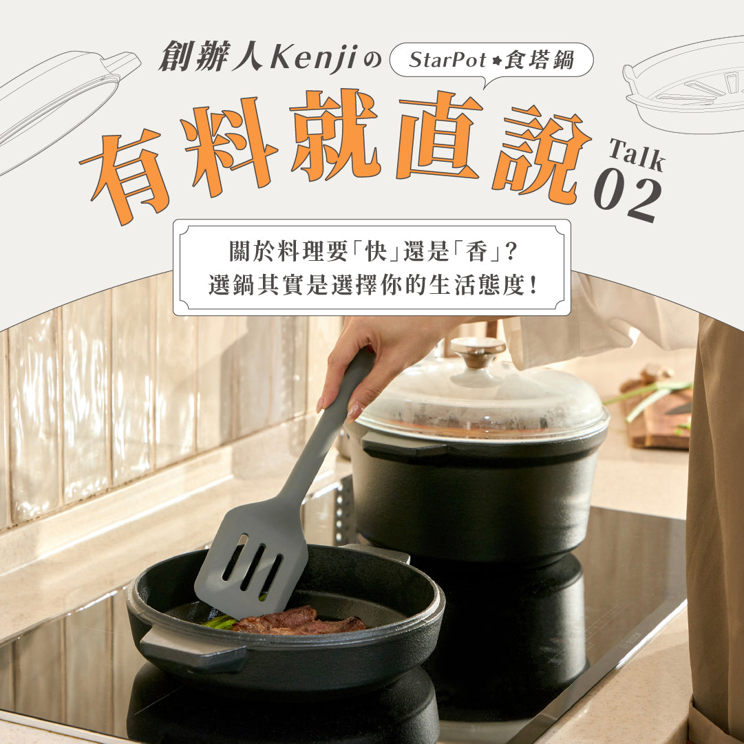 【關於料理要「快」還是「香」？】選鍋其實是選擇你的生活態度！