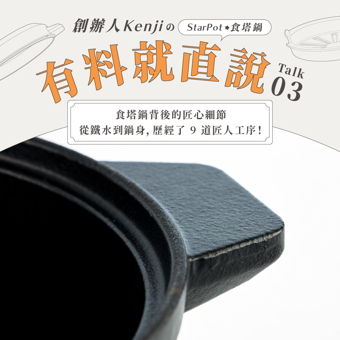 【食塔鍋背後的匠心細節】從鐵水到鍋身，歷經了 9 道匠人工序！