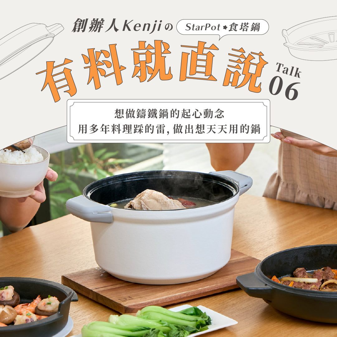 【想做鑄鐵鍋的起心動念】用多年料理踩過的雷，做出一咖想天天用的鍋