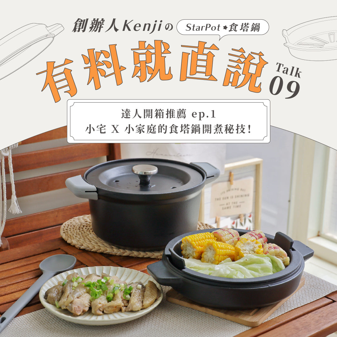 【 達人開箱推薦 𝐞𝐩.𝟏 】小宅 ╳ 小家庭的食塔鍋開煮秘技 📖