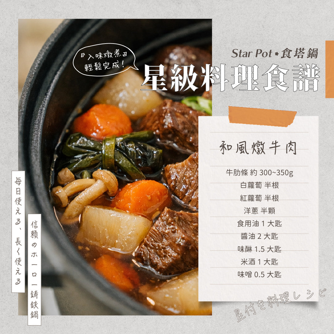 𝑺𝒕𝒂𝒓𝑷𝒐𝒕 星級料理食譜｜和風燉牛肉