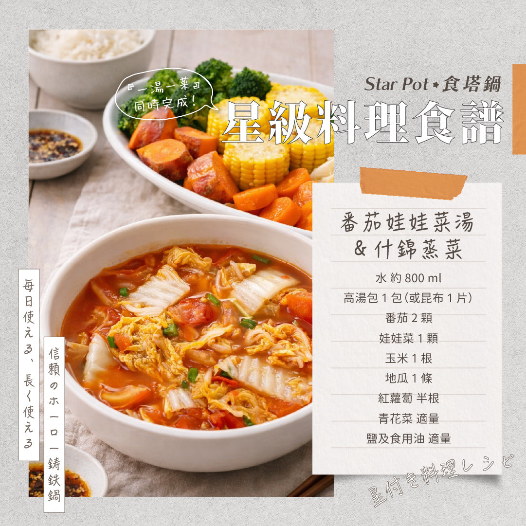 𝑺𝒕𝒂𝒓𝑷𝒐𝒕 星級料理食譜｜番茄娃娃菜湯＆什錦蒸菜