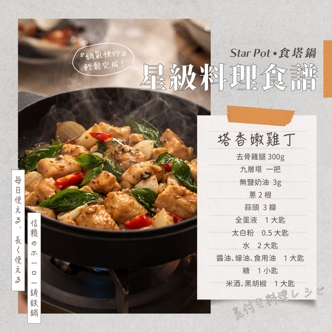 𝑺𝒕𝒂𝒓𝑷𝒐𝒕 星級料理食譜｜塔香嫩雞丁