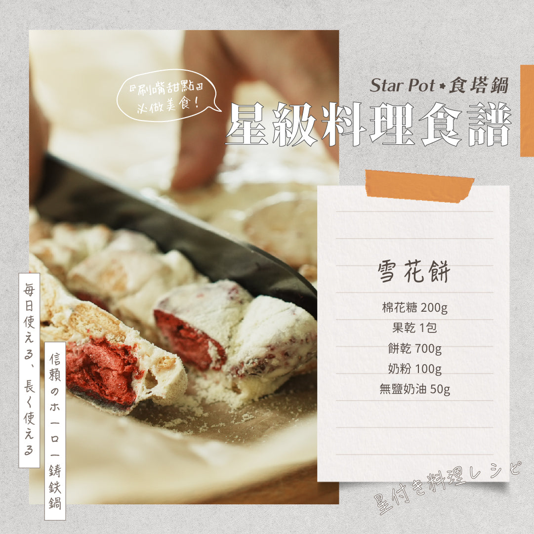𝑺𝒕𝒂𝒓𝑷𝒐𝒕 星級料理食譜｜雪花餅