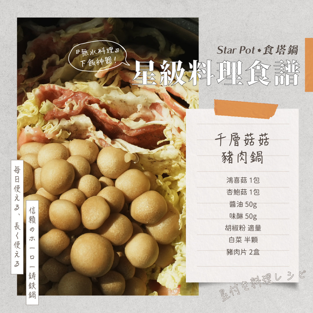 𝑺𝒕𝒂𝒓𝑷𝒐𝒕 星級料理食譜｜千層菇菇豬肉鍋