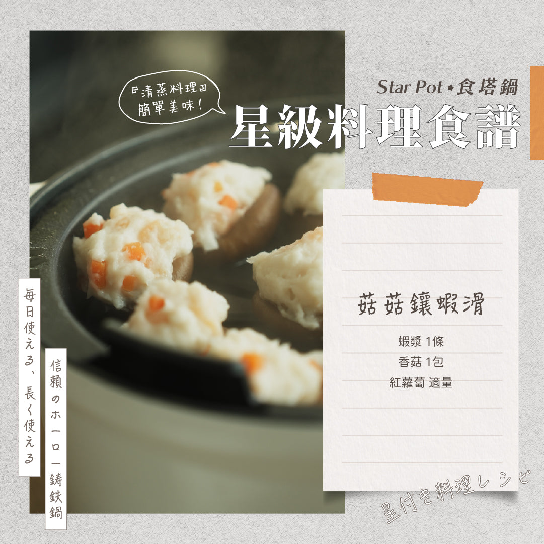 𝑺𝒕𝒂𝒓𝑷𝒐𝒕 星級料理食譜｜菇菇鑲蝦滑