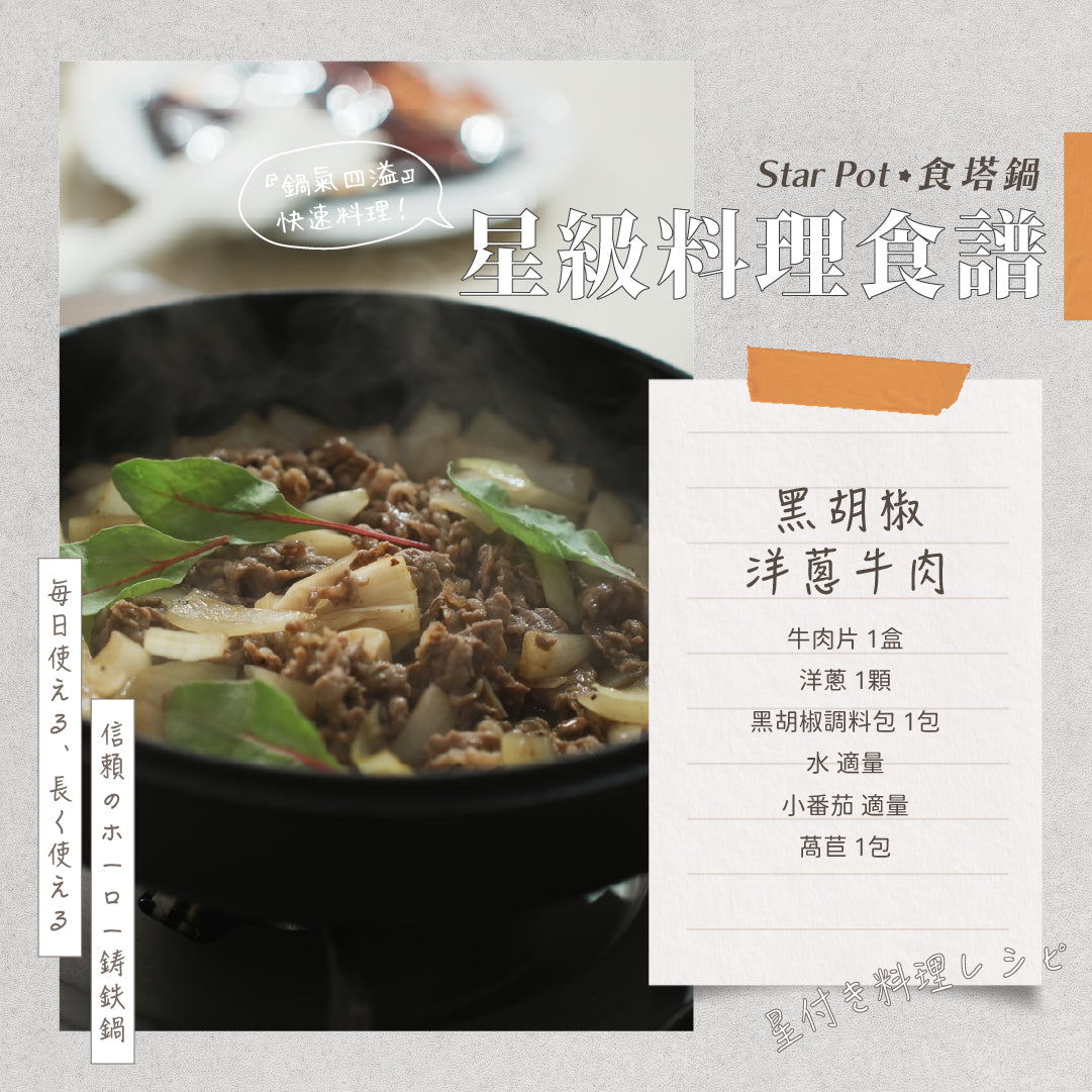 𝑺𝒕𝒂𝒓𝑷𝒐𝒕 星級料理食譜｜黑胡椒洋蔥牛肉