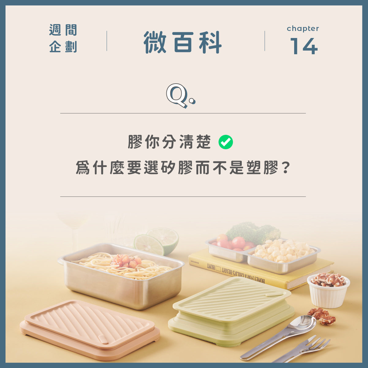 膠你分清楚 ✅ 為什麼要選矽膠而不是塑膠？