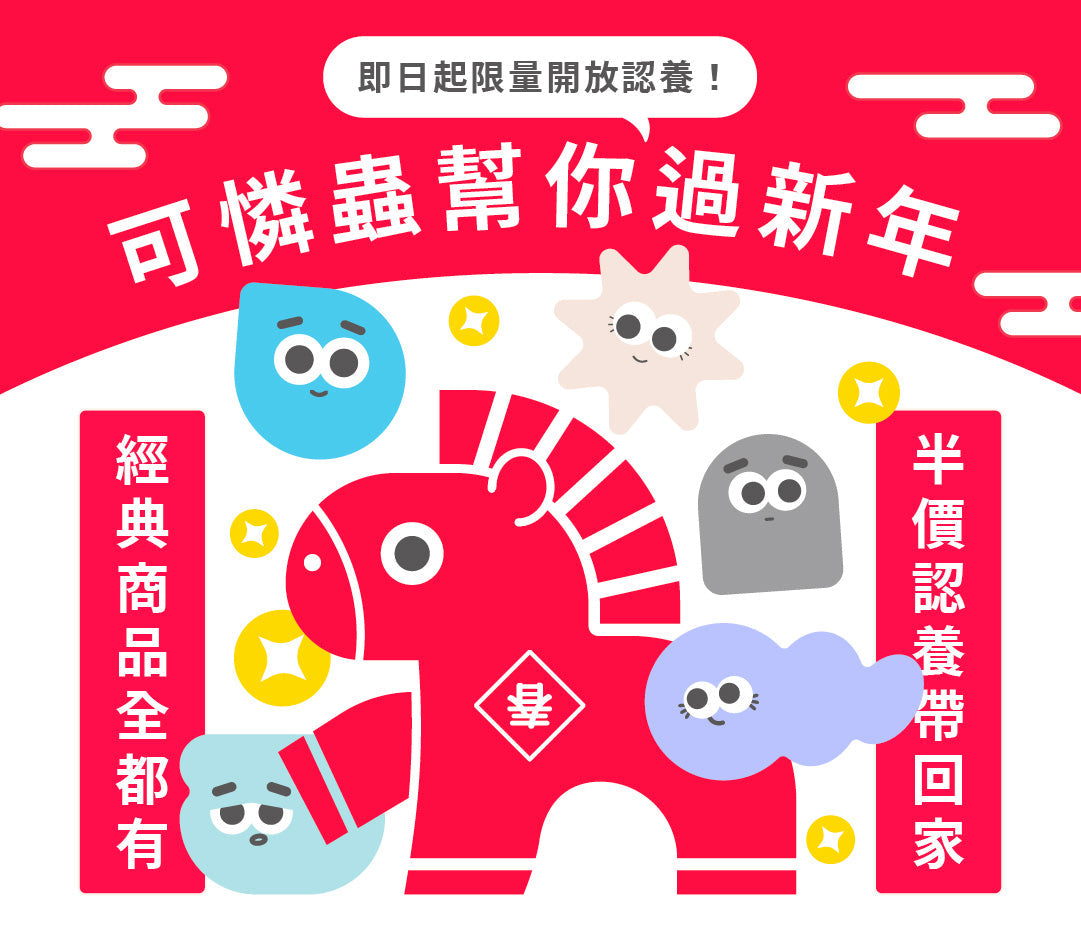 可憐蟲過新年