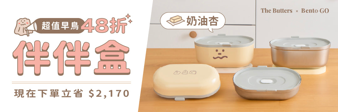 奶油家族聯名｜伴伴盒・奶油杏 🥞