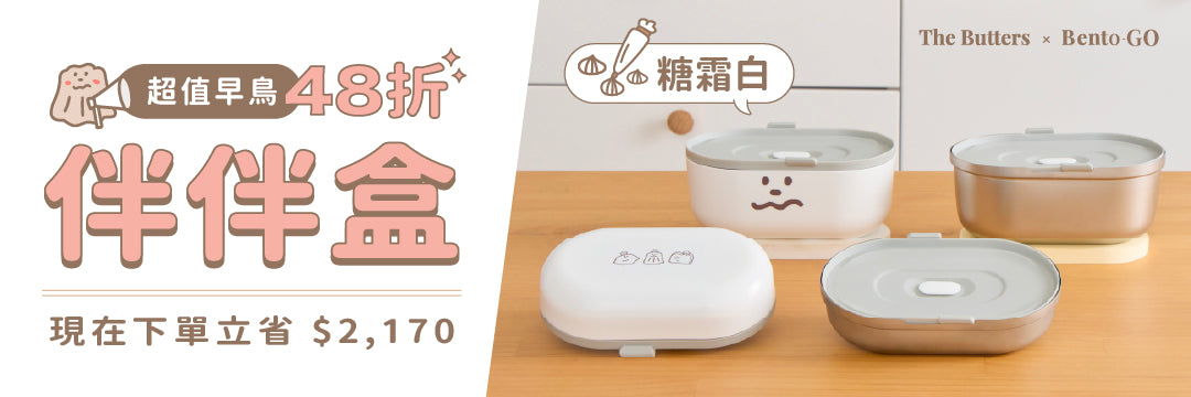奶油家族聯名｜伴伴盒・糖霜白 🎂