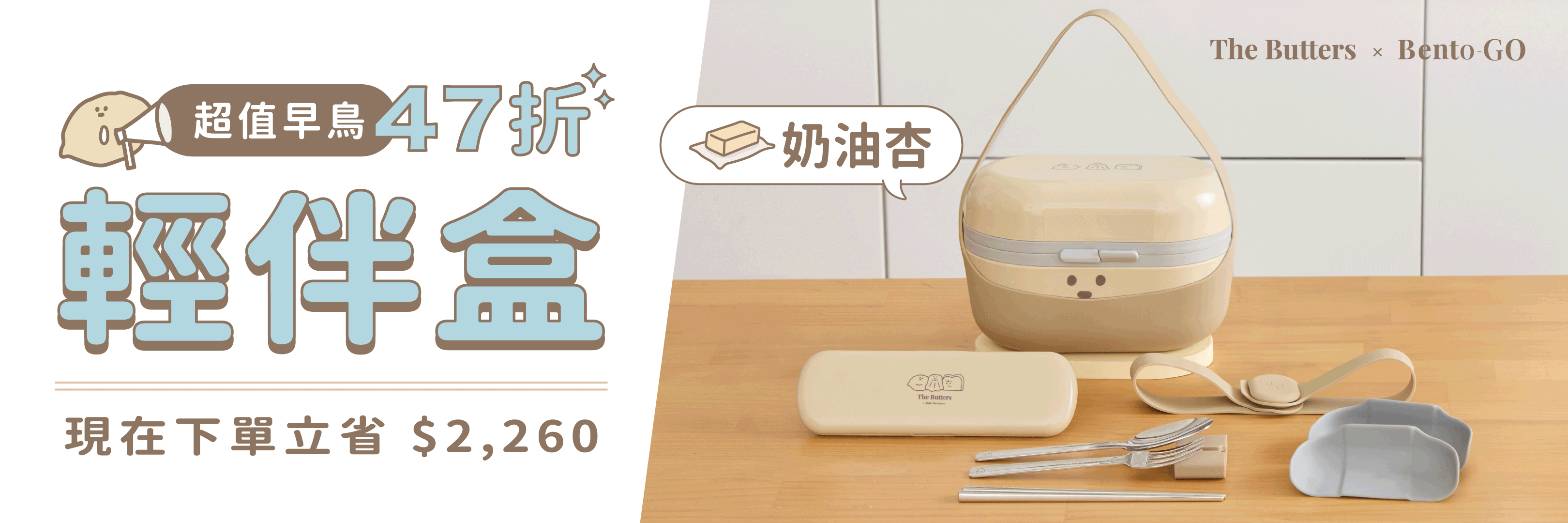 奶油家族聯名｜輕伴盒餐具組・奶油杏 🥞