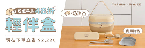 奶油家族聯名｜輕伴盒餐具組・奶油杏 🥞