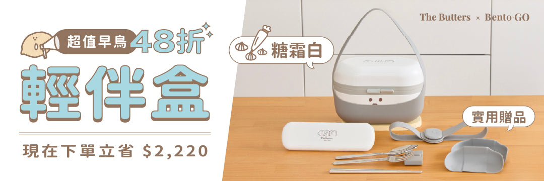 奶油家族聯名｜輕伴盒餐具組・糖霜白 🎂