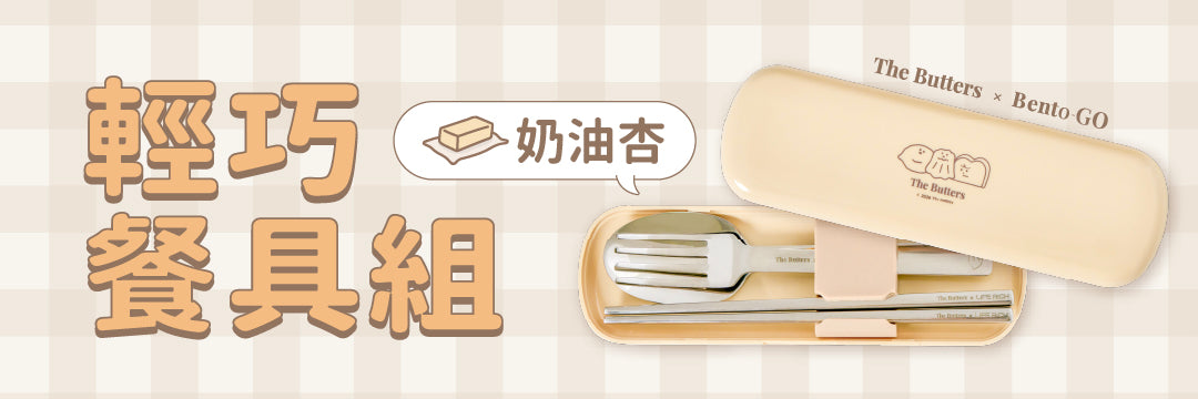 奶油家族聯名｜餐具組・奶油杏 🥞